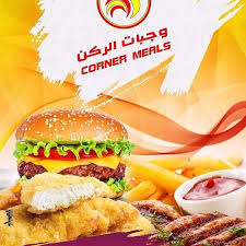 مطعم وجبات الركن في تبوك