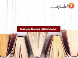 الترجمة أشكالها وبرامجها ومواقعها المنارة للاستشارات