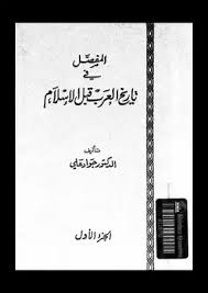 تحميل كتاب المفصل في تاريخ العرب قبل الإسلام ج1 Pdf مكتبة نور لتحميل الكتب الإلكترونية
