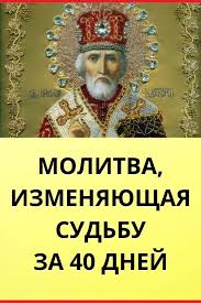 молитва николаю чудотворцу изменяющая судьбу за 40 дней отзывы Edobcgy Oxe 4m