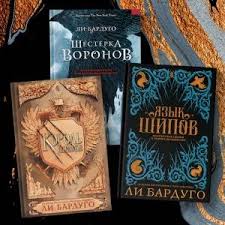Расписание сериала тень и кость. Kniga Ten I Kost Li Bardugo Kupit Knigu Chitat Recenzii Shadow And Bone Isbn 978 5 17 105260 7 Labirint