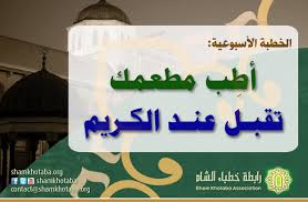 أط ب مطعمك ت قبل عند الكريم رابطة خطباء الشام