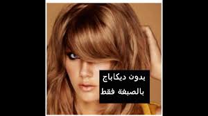 عسلي فاتح بدون ديكاباج بدون ليماش لون رااااائع youtube hair color hair color