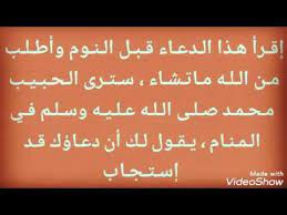 إذا قرأت هذا الدعاء قبل النوم وطلبت من الله ماتشاء سترى النبي محمد في المنام يبشرك بأستجابة دعائك youtube islam