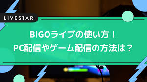 BIGO LIVE(ビゴライブ)の使い方まとめ！PCでの使い方やゲーム配信の方法まで解説！ | LIVESTAR