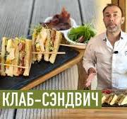 30 евро за бутерброд I КЛАБ-СЭНДВИЧ КАК В ОТЕЛЯХ КАТЕГОРИИ ПАЛАС