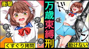 もしも万歳こしょこしょの刑を受けるとどうなるか？【アニメ】【漫画】 - YouTube