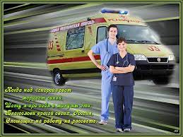 «люди в белых халатах» всегда находятся на своём посту. Rabotnikam Skoroj Pomoshi Den Medika Dobrye Otkrytki