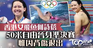 何詩蓓（愛爾蘭語： siobhan bernadette haughey ，1997年10月31日 － ），香港女子游泳運動員，多項香港、亞洲游泳紀錄保持者，2020東京奧運女子100米自由泳與200米自由泳銀牌得主，是首位香港運動員在奧運游泳比賽晉身決賽並獲得獎牌。 她也是香港歷來首位世青賽冠軍，曾兩度當選「香港傑出青少年. Iznfa6dczss Um