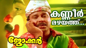 Music joker movie soundtrack 100% free! Kaneermazhayathu Superhit Malayalam Movie Song Joker Movie Song Youtube