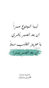 أيها الموجوع صبرا love quotes with images words love quotes