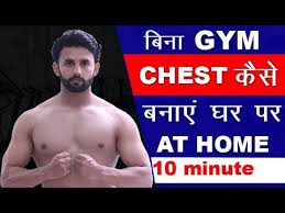 10 min home chest workout hindi