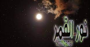 معنى اسم نور القمر وصفات حاملة هذا الاسم noorlqamar natural landmarks northern lights landmarks