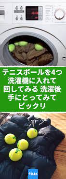 テニスボールを4つ 洗濯機に入れて回してみる 洗濯後 手にとってみてビックリ テニスボールがあれば自宅で簡単にダウンのジャケット コートを洗濯できる ダウン ジャケット コート 洗濯機 テニスボール クリーニング 自宅で 簡単 お掃除の裏技 洗濯