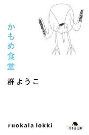 かもめ食堂 ブックパス