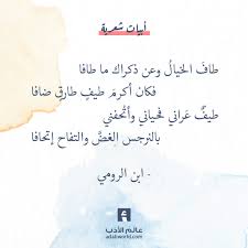 شعر ابن الرومي طاف الخيال وعن ذكراك ما طافا عالم الأدب Cool Words Words Quotes Arabic Poetry