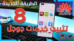 تثبيت خدمات Google على اجهزة هواوي الطريقة الجديدة 8 حل مشكلة تسجيل الدخول والتطبيق الصيني Youtube