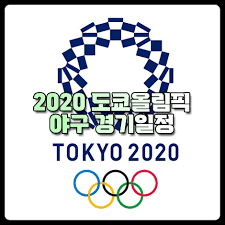 2020 도쿄 올림픽에서 야구 경기가 7월 28일부터 시작됩니다. Lifsyqa8jzp6bm