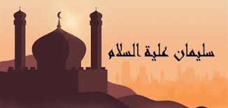 في يوم من الأيّام كان قطيع من الفيَلَة يمرّ في الغابة، ولأنّ الفيل كبير فلم يرَ النمل الذي كان يمشي على الأرض، فداس مجموعة منها، ولم يسمع. Ù‚ØµØµ Ø³ÙŠØ¯Ù†Ø§ Ø³Ù„ÙŠÙ…Ø§Ù† Ù…ÙˆØ¶ÙˆØ¹