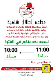 مطعم أطلال شامية نسعد بخدمتكم من 11 صباح ا إلى 10 مساء مع خدمة التوصيل مجان ا القطيف اليوم