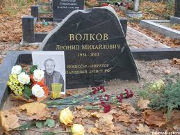 Проживание алексея навального в немецком фрайбурге обошлось вдвое дешевле, чем насчитали журналисты телеканала «россия 1». Volkov Leonid Mihajlovich Rezhisser Kinooperator Foto Mesta Zahoroneniya