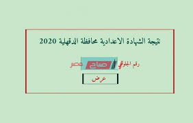 عاصمتها هي مدينة المنصورة، ويبلغ عدد سكان المحافظة حوالي 6 ملايين نسمة مما يجعلها من أكبر محافظات مصر سكاناً. Ø§Ø³ØªØ¹Ù„Ø§Ù… Ù†ØªÙŠØ¬Ø© Ø§Ù„Ø´Ù‡Ø§Ø¯Ø© Ø§Ù„Ø§Ø¹Ø¯Ø§Ø¯ÙŠØ© Ù…Ø­Ø§ÙØ¸Ø© Ø§Ù„Ø¯Ù‚Ù‡Ù„ÙŠØ© Ø§Ù„ØªØ±Ù… Ø§Ù„Ø£ÙˆÙ„ 2020 Ø±Ø§Ø¨Ø· Ø§Ù„Ø¨ÙˆØ§Ø¨Ø© Ø§Ù„Ø¥Ù„ÙƒØªØ±ÙˆÙ†ÙŠØ© Ù…ÙˆÙ‚Ø¹ ØµØ¨Ø§Ø­ Ù…ØµØ±