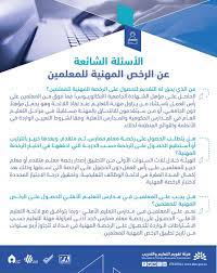 تسجيل المعلمين والمعلمات الذين تمَّ اجتيازهم لاختباري الكفايات وإلى هنا تعرفنا وإياكم على رابط التّسجيل في الرخصة المهنية للمعلمين؛ حيث يُمكنكم الدخول إلى الرابط من خلال تسجيل الدخول إلى. ÙˆØ§Ø³ Ø§Ù„Ø¹Ø§Ù… Auf Twitter Ø£Ø¨Ø±Ø² Ø§Ù„Ø£Ø³Ø¦Ù„Ø© Ø­ÙˆÙ„ Ø§Ù„Ø±Ø®ØµØ© Ø§Ù„Ù…Ù‡Ù†ÙŠØ© Ù„Ù„Ù…Ø¹Ù„Ù…ÙŠÙ† ÙˆØ§Ù„Ù…Ø¹Ù„Ù…Ø§Øª Ù„Ø§Ø¦Ø­Ø© Ø§Ù„ÙˆØ¸Ø§Ø¦Ù Ø§Ù„ØªØ¹Ù„ÙŠÙ…ÙŠØ© ÙˆØ§Ø³ Ø¹Ø§Ù…