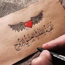 المحبة للقلب و العشق للروح Love Quotes Wallpaper Quotes For Book Lovers Arabic Love Quotes