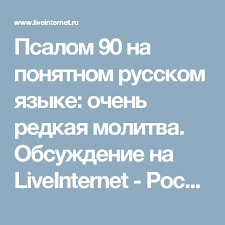 где же мой дом христианский фильм на русском языке Psalom 90 Na Ponyatnom Russkom Yazyke Ochen Redkaya Molitva Obsuzhdenie Na Liveinternet Rossijskij Servis Onlajn Dnevnikov Molitvy Dnevnik