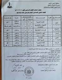 هناك رابط أخر للاستعلام عن النتيجة برقم جلوسك يمكنك معرفة النتيجة من هنا. Ø¬Ø¯ÙˆÙ„ Ø§Ù…ØªØ­Ø§Ù†Ø§Øª Ø§Ù„ØµÙ Ø§Ù„Ø«Ø§Ù†ÙŠ Ø§Ù„Ø§Ø¹Ø¯Ø§Ø¯ÙŠ Ù†ØµÙ Ø§Ù„Ø¹Ø§Ù… 2021 ÙŠÙ„Ø§ Ù†Ø°Ø§ÙƒØ±