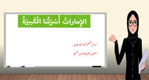 إحصل على الإتجاهات للفرع المرغوب. Ø¨ÙˆØ±Ø¨ÙˆÙŠÙ†Øª Ø§Ù„Ø§Ù…Ø§Ø±Ø§Øª Ø§Ø³Ø±ØªÙ†Ø§ Ø§Ù„ÙƒØ¨ÙŠØ±Ø© Ù„Ù„ØµÙ Ø§Ù„Ø§ÙˆÙ„ Ù…Ø§Ø¯Ø© Ø§Ù„Ø¯Ø±Ø§Ø³Ø§Øª Ø§Ù„Ø§Ø¬ØªÙ…Ø§Ø¹ÙŠØ© ÙˆØ§Ù„ØªØ±Ø¨ÙŠØ© Ø§Ù„ÙˆØ·Ù†ÙŠØ© Ù…Ù„ÙØ§ØªÙŠ