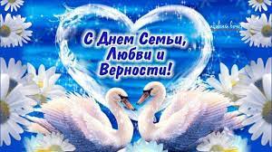 8 июля отмечается день семьи, любви и верности. Krasivye Pozdravleniya S Dnem Semi Lyubvi I Vernosti Youtube