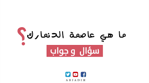 سؤال وجواب ما هي عاصمة الدنمارك ما اسم عاصمة الدنمارك ما اسم العاصمة الدنماركية Youtube