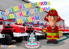 Открытки ко дню пожарной охраны пригодятся вам 30 апреля. Smajliki Kartinki Gif Animacii Otkrytki S Dnem Rabotnikov Pozharnoj Ohrany Ukrainy Skachat