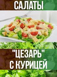 рецепт салата цезарь с курицей и сухариками и пекинской капустой Salat Cezar S Kuricej Eda Kulinariya Recepty Salat Vkusno Salaty Salat Cezar S Kuricej Pitanie Recepty I Eda