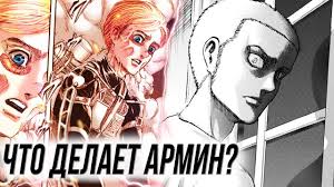 Armin I Konni Hotyat Ubit Erena Manga Ataka Titanov 108 Glava Obzor Youtube The final season, is produced by mappa and directed by yūichirō hayashi. armin i konni hotyat ubit erena manga ataka titanov 108 glava obzor