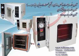 آون خلاء آزمايشگاهی | آون خلا | آون خلا چيست | آون خلا با پمپ | توليد آون  خلا | كاربردآون خلاء|