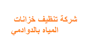 شركة تنظيف خزانات المياه بالدوادمي هرم الخليج