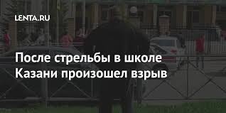 Погибли семь восьмиклассников и две учительницы, пострадали более 20 человек. Ub7jrvzgvpc4ym