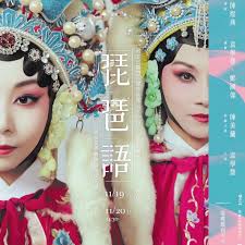 謝金魚- #野生歷史podcast  我是幾年前在參加趨勢基金會的「東坡在台灣」演出時認識學慧的，當時覺得她在台上實在是太甜美，台下也是個精緻可愛的女生，還以為是位千金小姐，後來深談才知道，她在香港從小學粵劇，後來迷上了歌仔戲與崑曲，這幾年才到台灣來讀書、學藝，她  ...