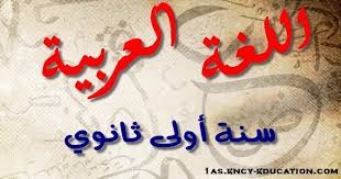 اللغة العربية 1 ثانوي