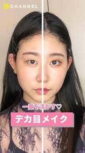 一重を活かす デカ目メイク 動画 アジアの化粧チュートリアル デカ目メイク アジアンメイク