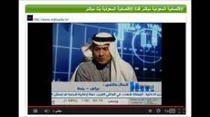 سوق الأسهم يُعرّف سوق الأسهم stock market بأنه مكان تجمّع المشترين والبائعين لكنه سوق الأسهم السعودي الرئيس الذي يُتابع أداء جميع الشركات المُدرجة في سوق الأسهم انهيارًا كبيرًا وقُدرت خسارته بتريليون الريالات السعودية ولكن تم حل هذه المُشكلة. Ø§Ø¹ØªØ±Ø§Ù Ø®Ø·ÙŠØ± Ø¹Ù„Ù‰ Ù„Ø³Ø§Ù† Ø§Ù„Ø¯ÙƒØªÙˆØ± Ø·Ø§Ø±Ù‚ ÙƒØ´Ùƒ Ø­ÙˆÙ„ Ù…Ù† Ø§Ù„Ù…Ø³Ø¤ÙˆÙ„ Ø¹Ù† Ø§Ù†Ù‡ÙŠØ§Ø± Ø§Ù„Ø³ÙˆÙ‚ Ø§Ù„Ø³Ø¹ÙˆØ¯ÙŠ Ø¹Ø§Ù… 2006 Youtube