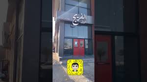 مطعم الفريج الأول بالخبر Youtube