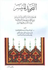 Kitab ini dikarang oleh syeikh sulaiman. Download Kitab Tajwid Muyassar Tajwid Praktis Konsultasi Kitab Kuning