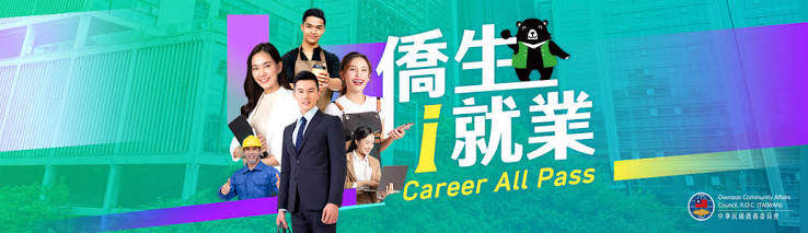 歡迎蒞臨僑委會全球資訊網– 僑生服務專區