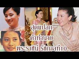 ส ดแปลก คำทำนาย เสม อนจร ง พระราช น ในร ชกาลท 10 youtube ในป 2021 ผ หญ ง