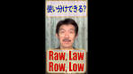 発音の違いわかる？ Raw, Law, Row, Low. よく似た発音の英 ...