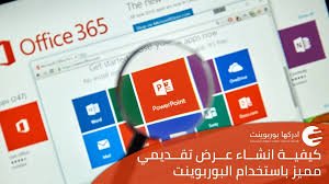 طريقة عمل برزنتيشن عربي ببرنامج بوربوينت ادركها بوربوينت