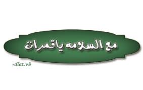 اذاعة مدرسية كاملة عن اللغة العربية الفصحي 2021 مقدمة وخاتمة عن اللغة العربية فقر لوكا موكا